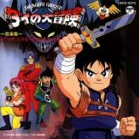   Dragon Quest: Dai no Daibouken <small>Music</small> 